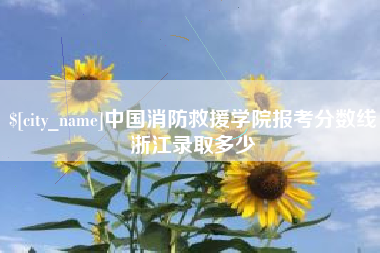 桂林中国消防救援学院报考分数线浙江录取多少