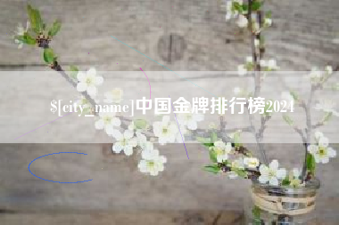 桂林中国金牌排行榜2024
