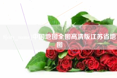 桂林中国地图全图高清版江苏省地图