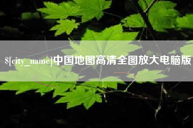 桂林中国地图高清全图放大电脑版