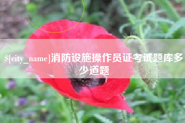 桂林消防设施操作员证考试题库多少道题