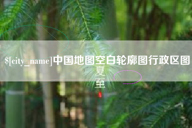 桂林中国地图空白轮廓图行政区图