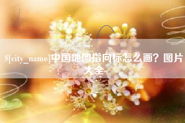 桂林中国地图指向标怎么画？图片大全