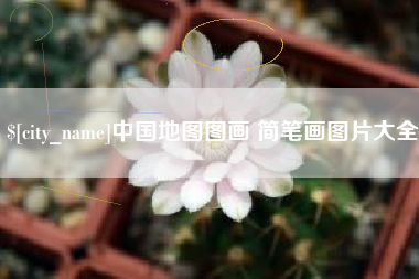 桂林中国地图图画 简笔画图片大全
