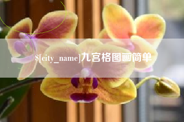 桂林九宫格图画简单