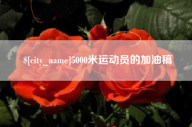 桂林5000米运动员的加油稿