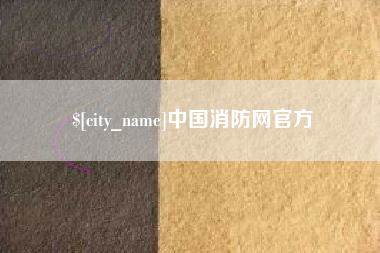 桂林中国消防网官方