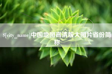 桂林中国地图高清版大图片省份简称