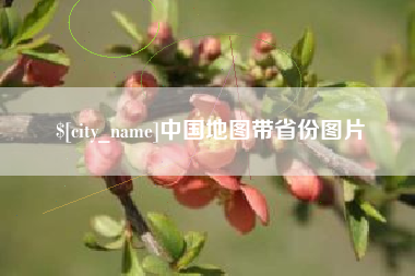 桂林中国地图带省份图片