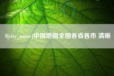 桂林中国地图全图各省各市 清晰