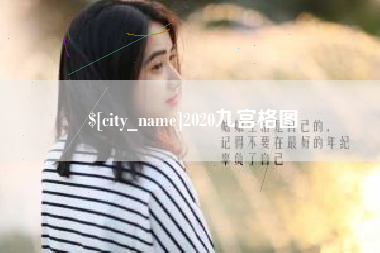 桂林2020九宫格图