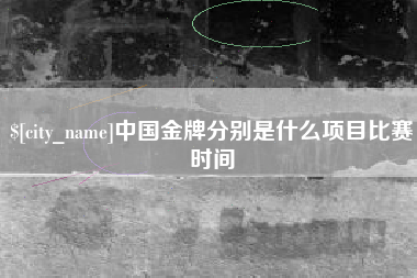 桂林中国金牌分别是什么项目比赛时间