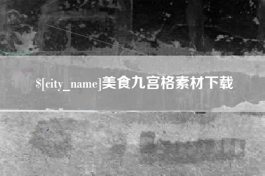 桂林美食九宫格素材下载