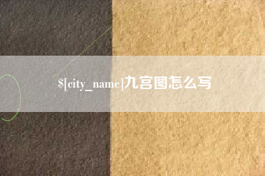 桂林九宫图怎么写