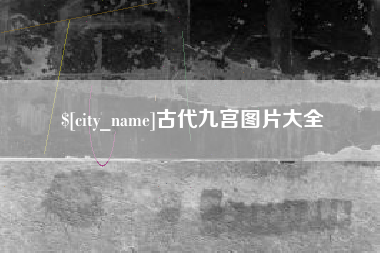 桂林古代九宫图片大全