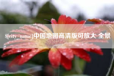 桂林中国地图高清版可放大 全景