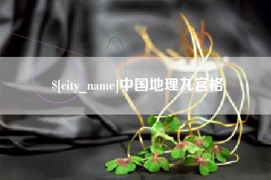 桂林中国地理九宫格