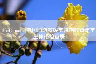 桂林中国消防救援学院招收青年学生体格检查表