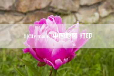 桂林中国地图 打印