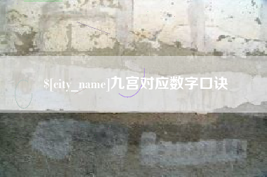 桂林九宫对应数字口诀