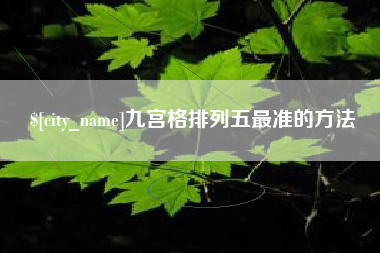 桂林九宫格排列五最准的方法