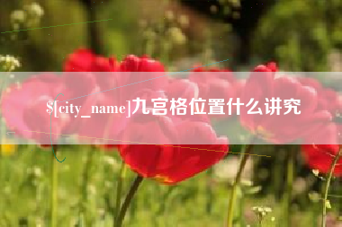 桂林九宫格位置什么讲究