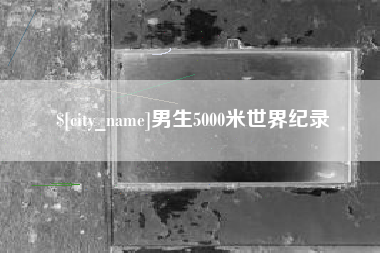 桂林男生5000米世界纪录