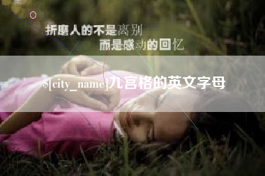 桂林九宫格的英文字母