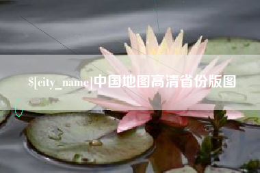 桂林中国地图高清省份版图
