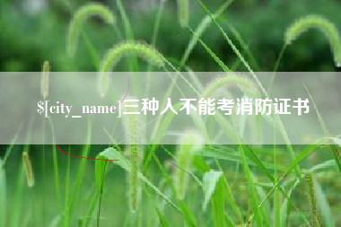 桂林三种人不能考消防证书